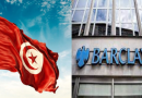 بنك “باركليز” لا يتوقع حصول تونس على تمويل صندوق النقد هذا العام